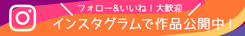 インスタグラムで作品公開中！