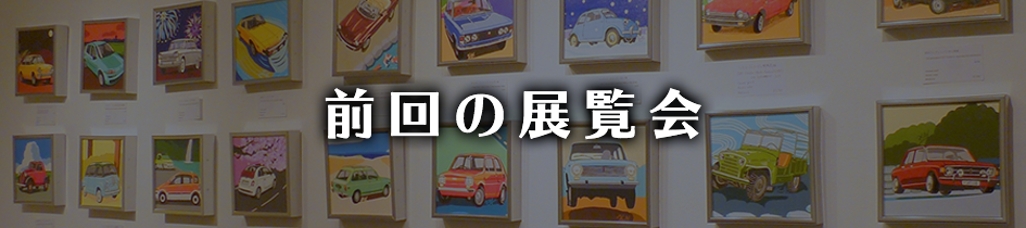 前回の展覧会